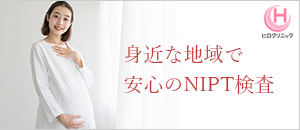 身近な地域で安心のヒロクリニックのNIPT検査